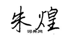 王正良朱煌行書個性簽名怎么寫