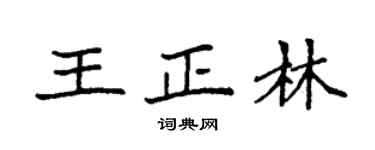 袁強王正林楷書個性簽名怎么寫