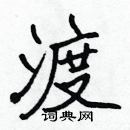 張標寫的硬筆楷書渡