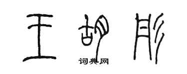 陳墨王胡彤篆書個性簽名怎么寫