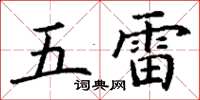 丁謙五雷楷書怎么寫