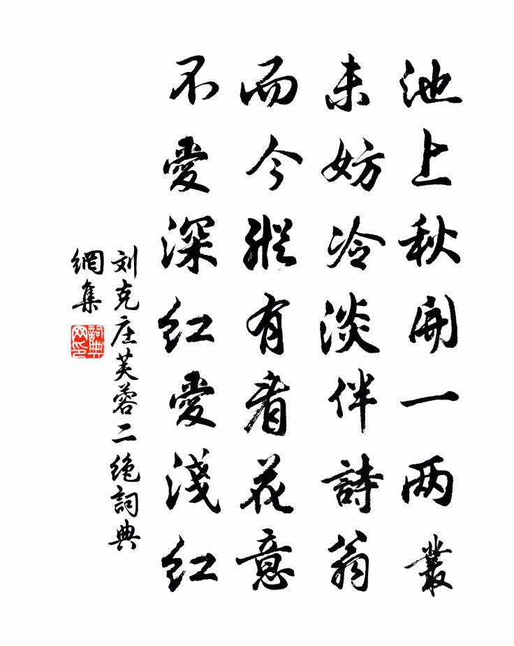 劉克莊芙蓉二絕書法作品欣賞