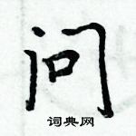 周炳元寫的硬筆楷書問