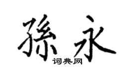 何伯昌孫永楷書個性簽名怎么寫
