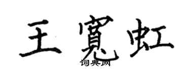 何伯昌王寬虹楷書個性簽名怎么寫