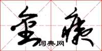 朱錫榮金痍草書怎么寫
