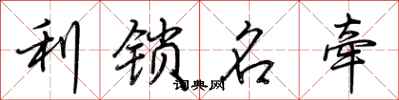荊霄鵬利鎖名牽行書怎么寫