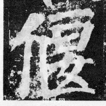 顏真卿顏勤禮碑中偃的寫法