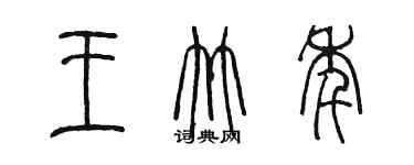 陳墨王竹年篆書個性簽名怎么寫