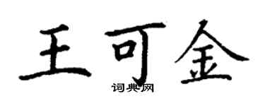 丁謙王可金楷書個性簽名怎么寫
