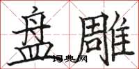 駱恆光碟雕楷書怎么寫