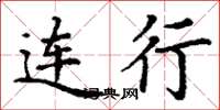 丁謙連行楷書怎么寫