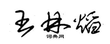 朱錫榮王林焰草書個性簽名怎么寫