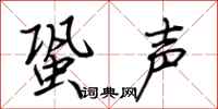 荊霄鵬蛩聲行書怎么寫