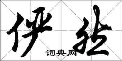 胡問遂儼然行書怎么寫