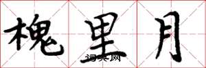 周炳元槐里月楷書怎么寫