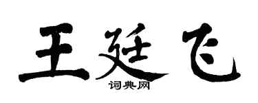 翁闓運王廷飛楷書個性簽名怎么寫