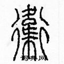 余巨力寫的硬筆篆書衛