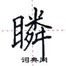 田英章寫的硬筆楷書瞵