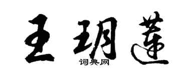 胡問遂王玥蓮行書個性簽名怎么寫