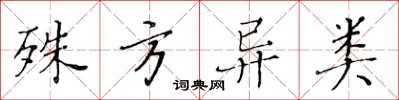 黃華生殊方異類楷書怎么寫
