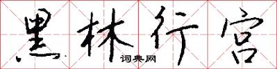 黑林行宮怎么寫好看