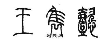 陳墨王雋懿篆書個性簽名怎么寫