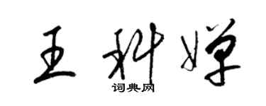 梁錦英王科嬋草書個性簽名怎么寫