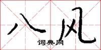 八風怎么寫好看