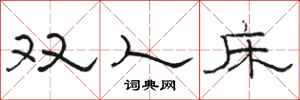 駱恆光雙人床隸書怎么寫
