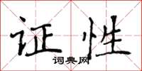 侯登峰證性楷書怎么寫