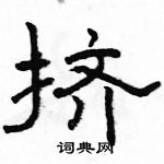 駱恆光寫的硬筆隸書擠