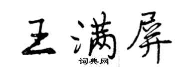 曾慶福王滿屏行書個性簽名怎么寫