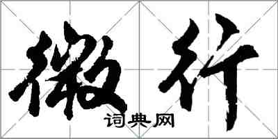 胡問遂微行行書怎么寫