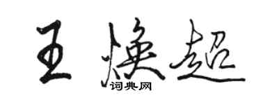 駱恆光王煥超行書個性簽名怎么寫