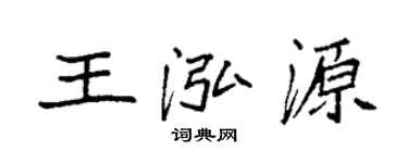 袁強王泓源楷書個性簽名怎么寫