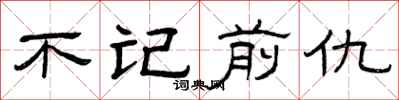 曾慶福不記前仇隸書怎么寫