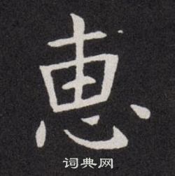 趙孟頫小楷書法作品欣賞_趙孟頫小楷字帖(第17頁)_書法字典