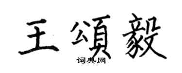 何伯昌王頌毅楷書個性簽名怎么寫