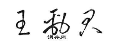 駱恆光王勁君草書個性簽名怎么寫