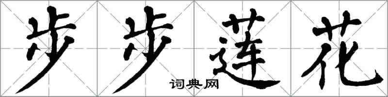 翁闓運步步蓮花楷書怎么寫