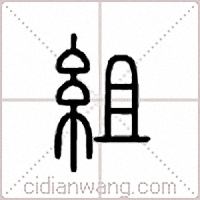 組篆書