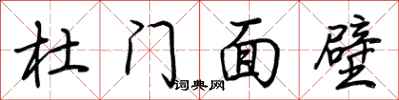 荊霄鵬杜門面壁行書怎么寫