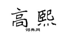 袁強高熙楷書個性簽名怎么寫