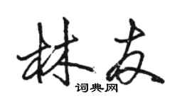 駱恆光林友行書個性簽名怎么寫