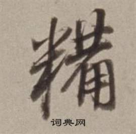 州草書書法_州字書法_草書字典