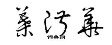 曾慶福葉淑華草書個性簽名怎么寫