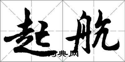 胡問遂起航行書怎么寫