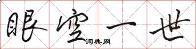 駱恆光眼空一世行書怎么寫