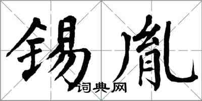 翁闓運錫胤楷書怎么寫